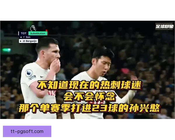 孙兴慜伤缺影响热刺战绩 胜率骤降引球迷担忧