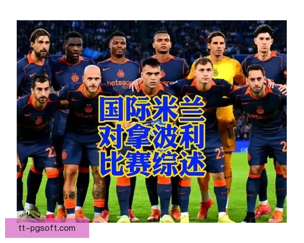 国米主场与那不勒斯战平 双方进攻乏力错失多次良机