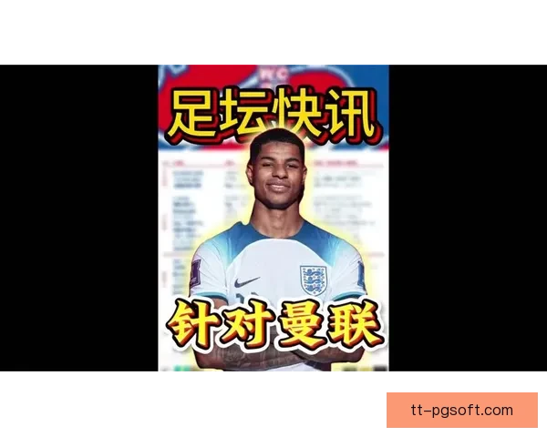 曼联宣布拉什福德未入选英格兰欧洲杯最终名单引发热议 曼联宣布拉什福德未入选英格兰欧洲杯最终名单引发热议